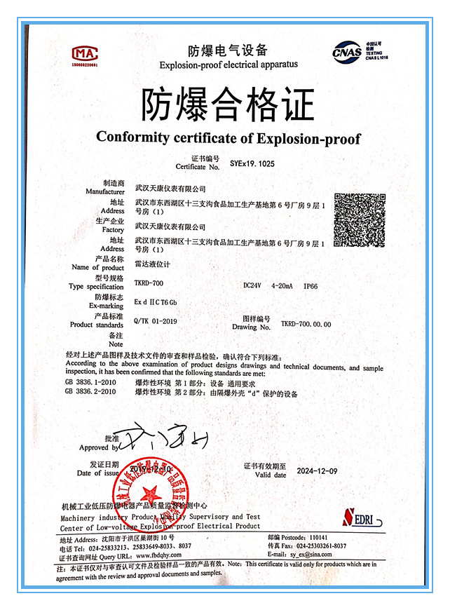 武汉凯发平台仪表雷达液位计防爆证书